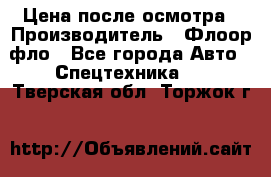 Цена после осмотра › Производитель ­ Флоор фло - Все города Авто » Спецтехника   . Тверская обл.,Торжок г.